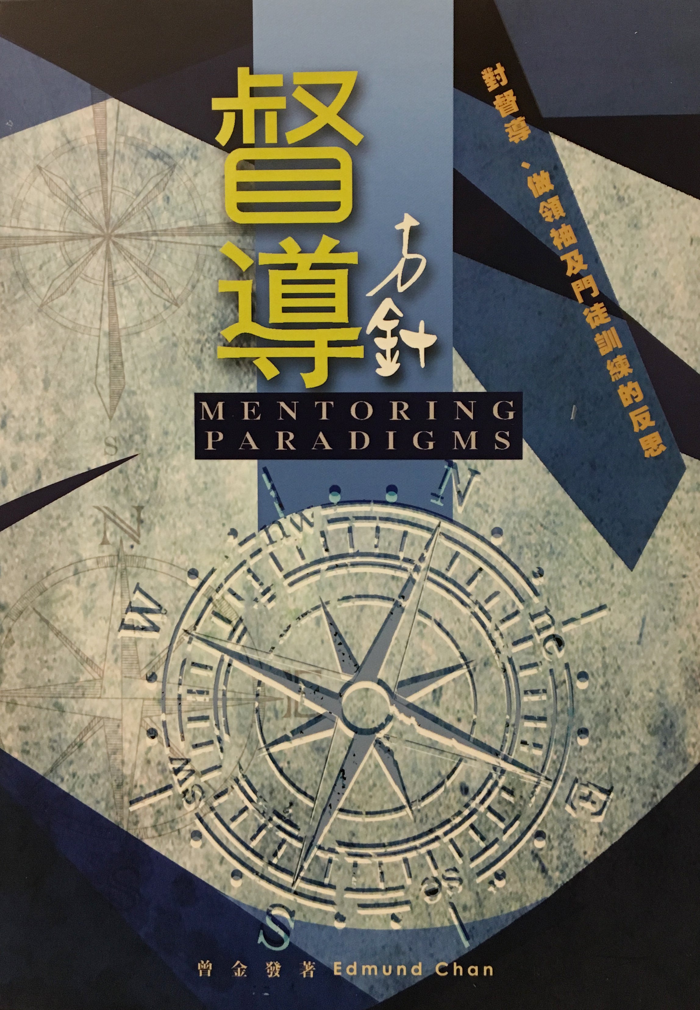 Mentoring Paradigms (Traditional and Simplified Chinese)