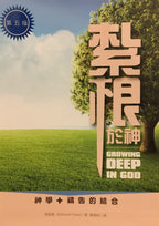 Growing Deep in God (Traditional and Simplified Chinese)
