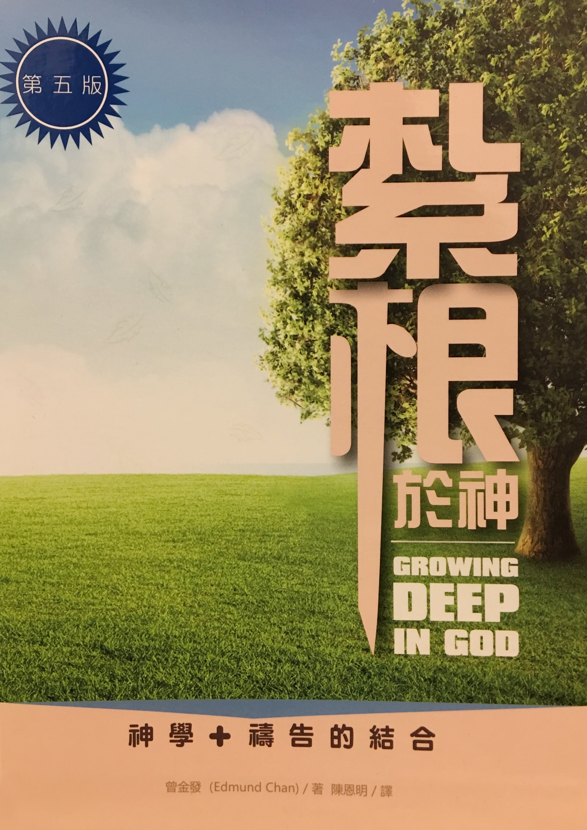 Growing Deep in God (Traditional and Simplified Chinese)