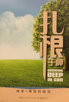 Growing Deep in God (Traditional and Simplified Chinese)