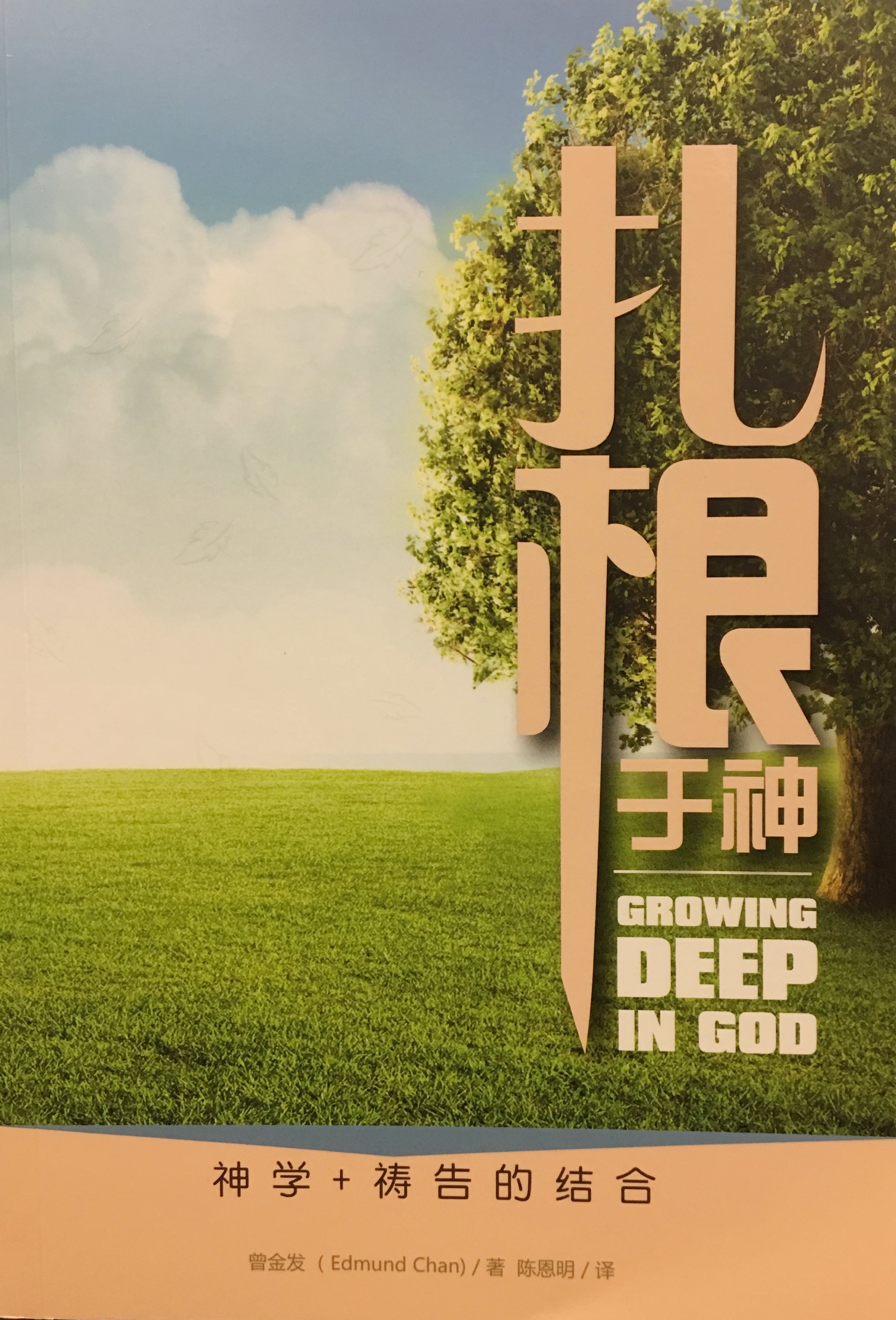 Growing Deep in God (Traditional and Simplified Chinese)