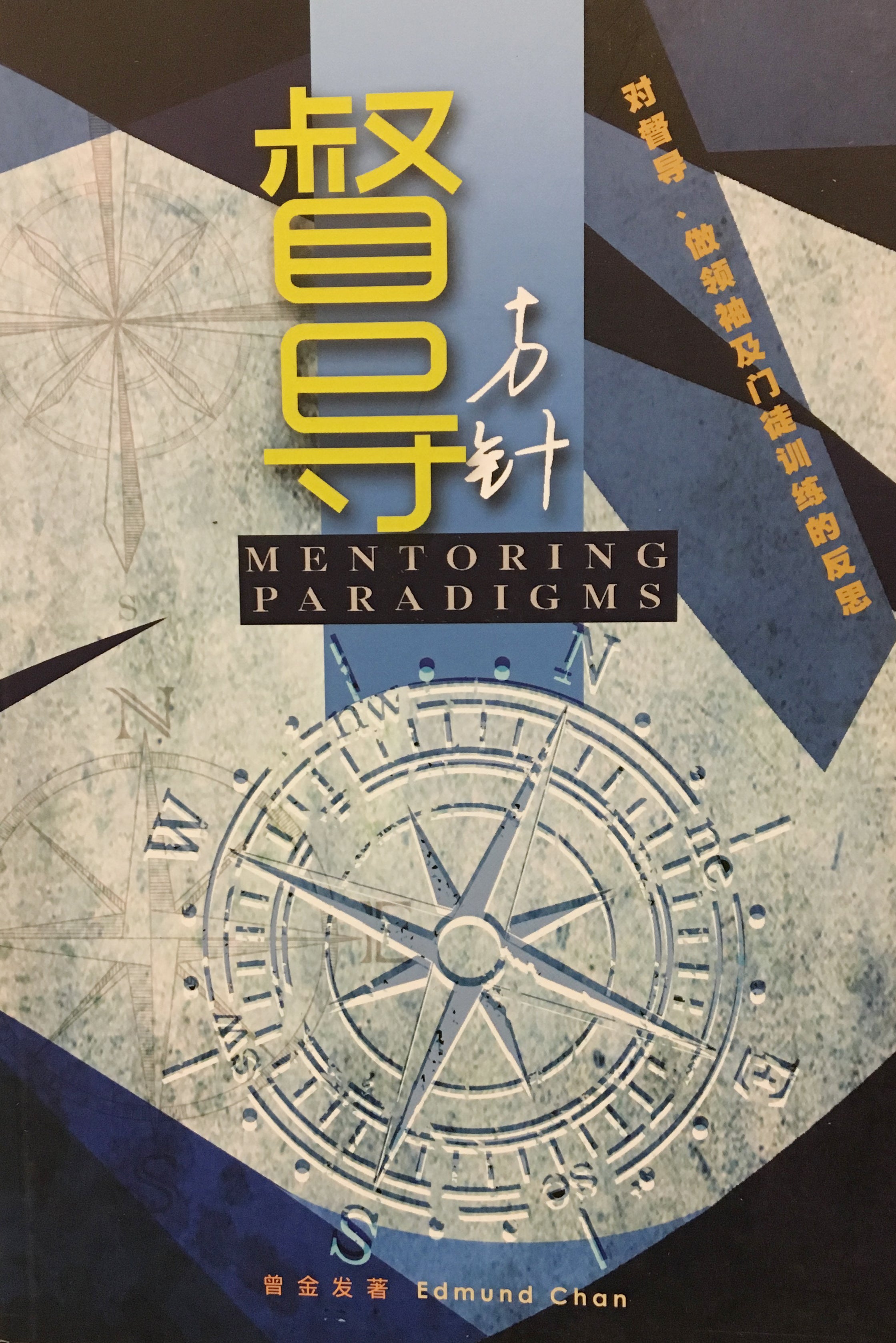 Mentoring Paradigms (Traditional and Simplified Chinese)